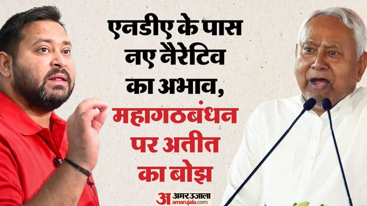 अमर उजाला विशेष कुरुक्षेत्र बिहार चुनाव 2025 नीतीश कुमार तेजस्वी यादव एनडीए महागठबंधन तीसरा मोर्चा