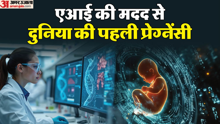 AI-Guided Pregnancy: साइंस का चमत्कार, एआई की मदद से लौटी 19 साल से नि:संतान जोड़े की जिंदगी में खुशियां