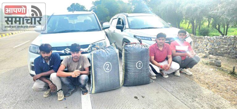 कार से 44 किलो 300 ग्राम अवैध अफीम डोडा चूरा जब्त, एस्कोर्टिंग करती कार के साथ चार आरोपी गिरफ्तार।