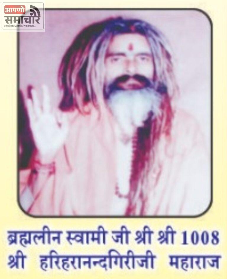 बेगूं में हरिहरानंद गिरी महाराज की पुण्यतिथि पर श्रीमद् भागवत कथा 26 से ।  2 जनवरी को निकलेगी शोभायात्रा, बड़ोदिया महादेव में होगी श्रद्धांजलि सभा।